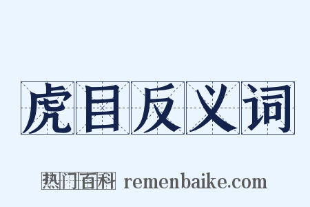 虎目反义词是什么意思的图片